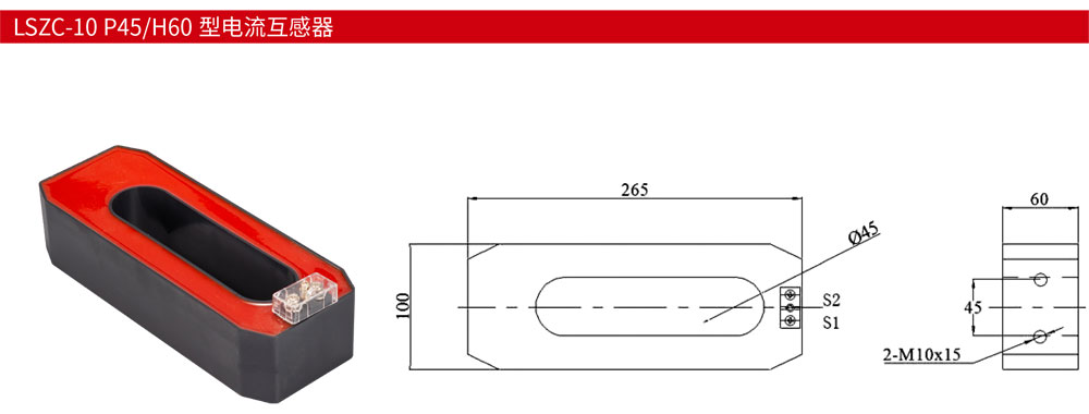 LSZC-10-P45或H60-型电流互感器详情.jpg