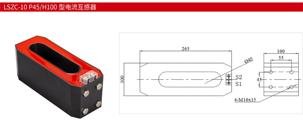 LSZC-10-P45或H100-型电流互感器详情.jpg