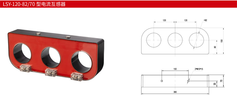 LSY-120-82或70-型电流互感器详情1.jpg